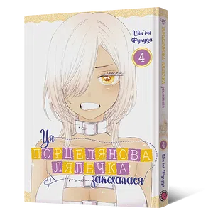 Манґа Ця порцелянова лялечка закохалася. Том 4