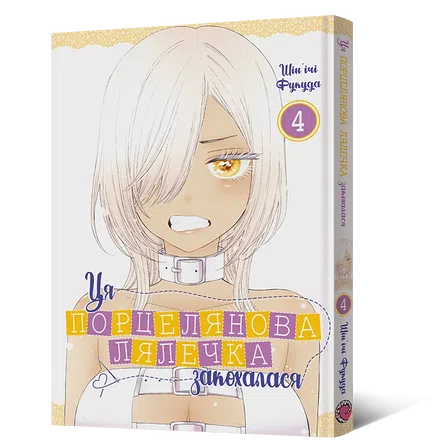 Photo of Манґа Ця порцелянова лялечка закохалася. Том 4