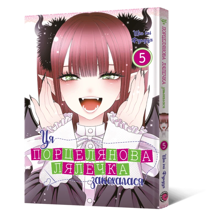 Манґа Ця порцелянова лялечка закохалася. Том 5