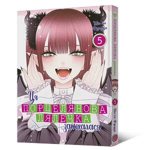 Манґа Ця порцелянова лялечка закохалася. Том 5