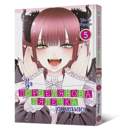 Photo of Манґа Ця порцелянова лялечка закохалася. Том 5