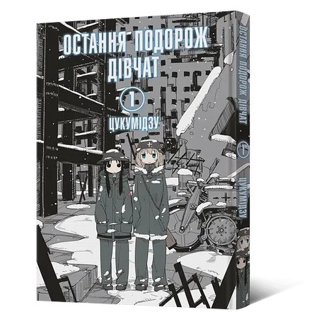 Photo of Манґа Остання подорож дівчат. Том 1