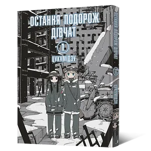 Манґа Остання подорож дівчат. Том 1