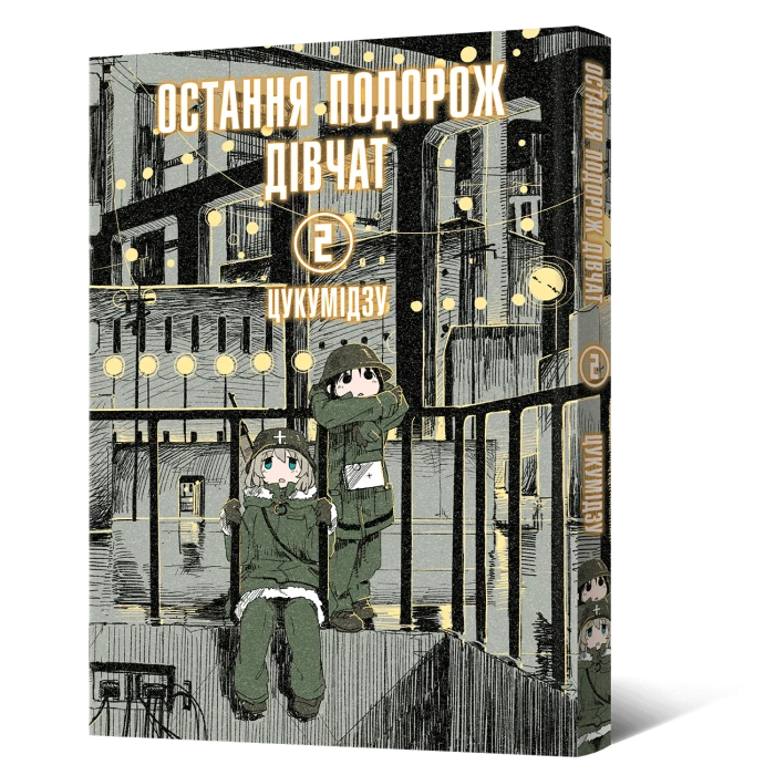 Photo of Манґа Остання подорож дівчат. Том 2