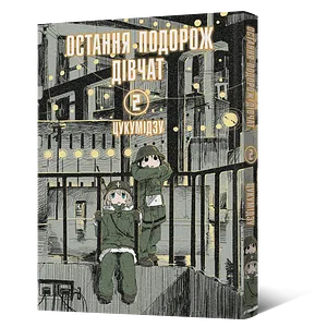 Манґа Остання подорож дівчат. Том 2