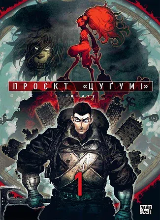 Photo of Проєкт "Цуґумі". Том 1