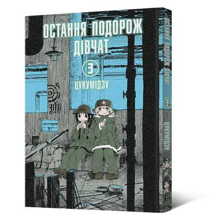 Photo of Манґа Остання подорож дівчат. Том 3