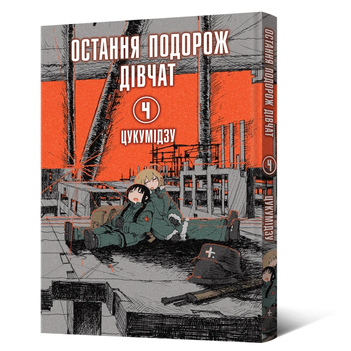Манґа Остання подорож дівчат. Том 4