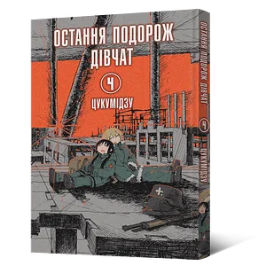 Манґа Остання подорож дівчат. Том 4