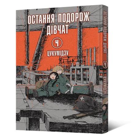 Photo of Манґа Остання подорож дівчат. Том 4