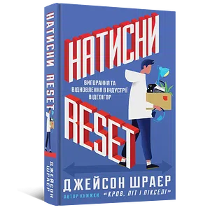 Книга Натисни Reset: Вигорання та відновлення в індустрії відеоігор
