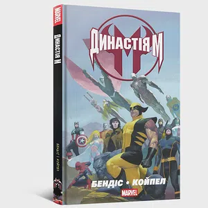 Комікс Династія М