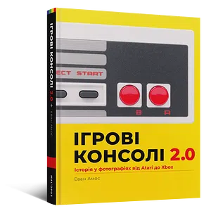 Артбук Ігрові консолі 2.0: Історія у фотографіях від Atari до Xbox