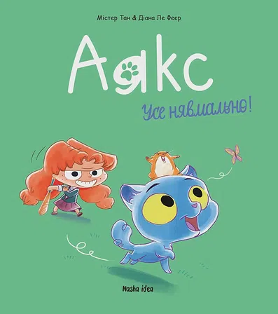 Photo of Аякс. “Усе нявмально!” Том 1. 