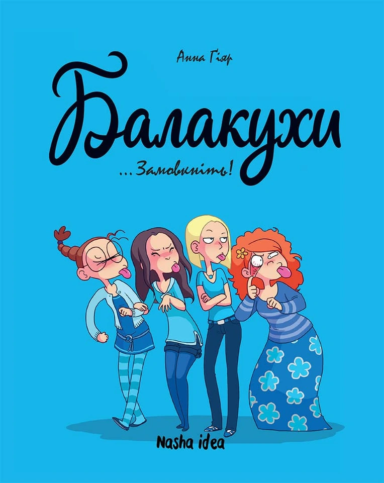 Photo of Балакухи, “Замовкніть!”. Том 1
