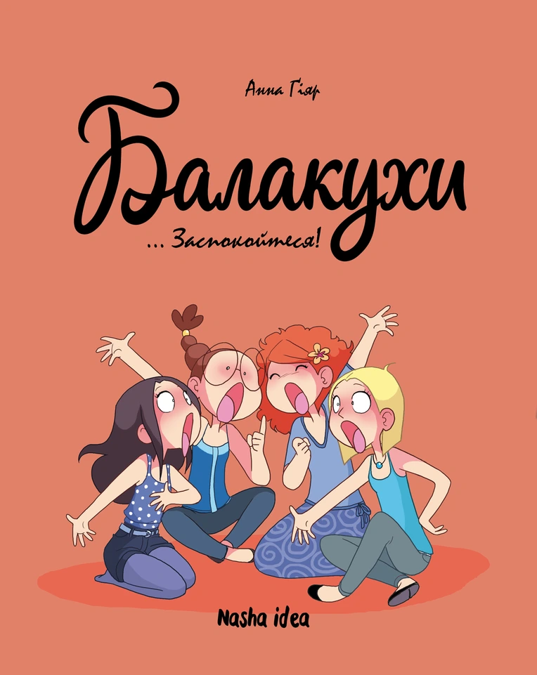 Photo of Балакухи, “Заспокойтеся!”. Том2