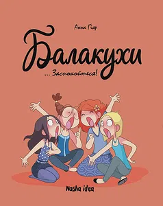 Балакухи, “Заспокойтеся!”. Том2