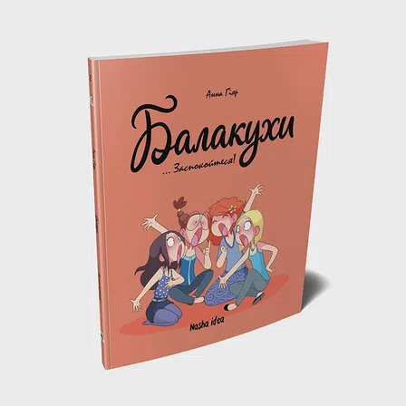 Photo of Балакухи, “Заспокойтеся!”. Том2