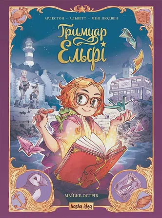 Photo of Ґримуар Ельфі, “Майже-острів”