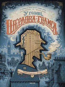 У голові Шерлока Голмса, “Справа скандального квитка”. Том 1