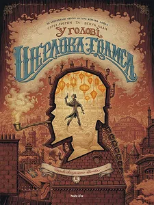 У голові Шерлока Голмса, “Справа скандального квитка”. Том 2