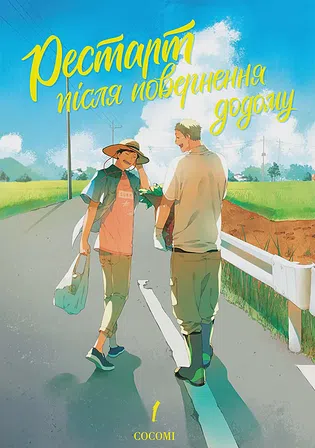 Photo of Рестарт після повернення додому. Том 1