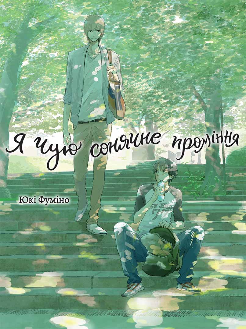 Photo of Я чую сонячне проміння. Том 1 