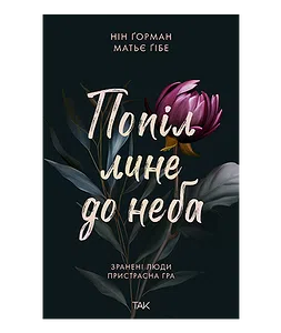 Попіл лине до неба