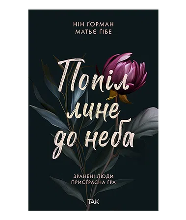 Photo of Попіл лине до неба