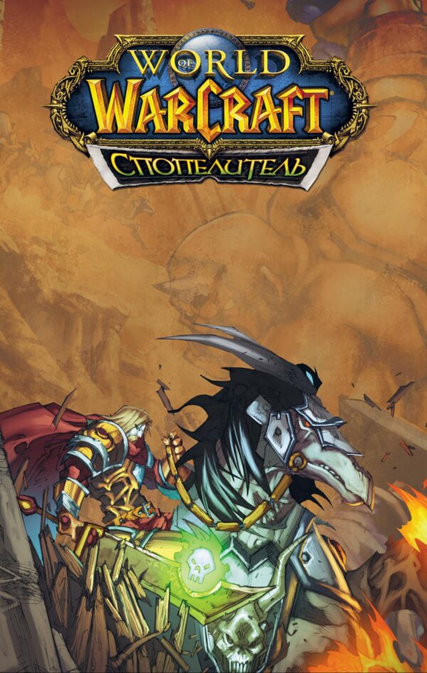 Photo of World of Warcraft. Спопелитель