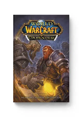 Photo of World of Warcraft. Спопелитель