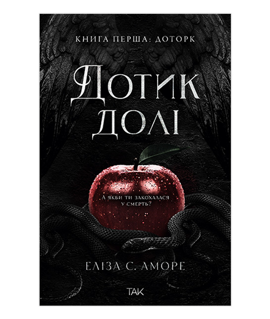Дотик долі, книга перша