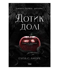 Дотик долі, книга перша