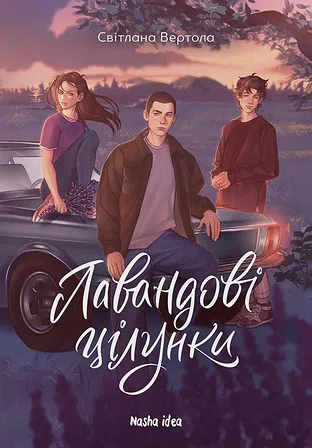 Photo of Лавандові цілунки