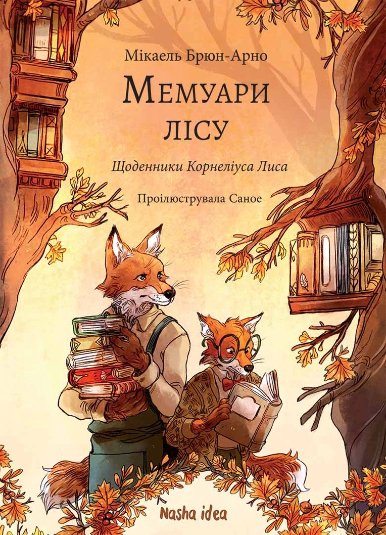 Photo of Мемуари лісу. Том 2