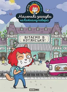 Маленькі загадки на кожному поверсі. “Вітаємо в Котянську” Том 1