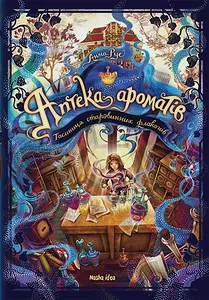 Аптека ароматів. Том 1. “Таємниця старовинних флаконів”