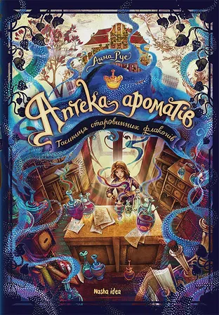 Photo of Аптека ароматів. Том 1. “Таємниця старовинних флаконів”