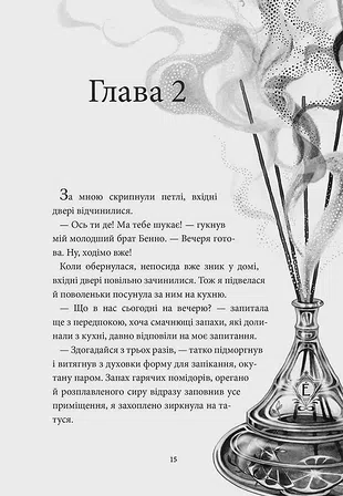 Photo of Аптека ароматів. Том 3. “Хибна гра майстрині”