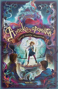 Аптека ароматів. Том 4. “Турнір тисячі талантів”