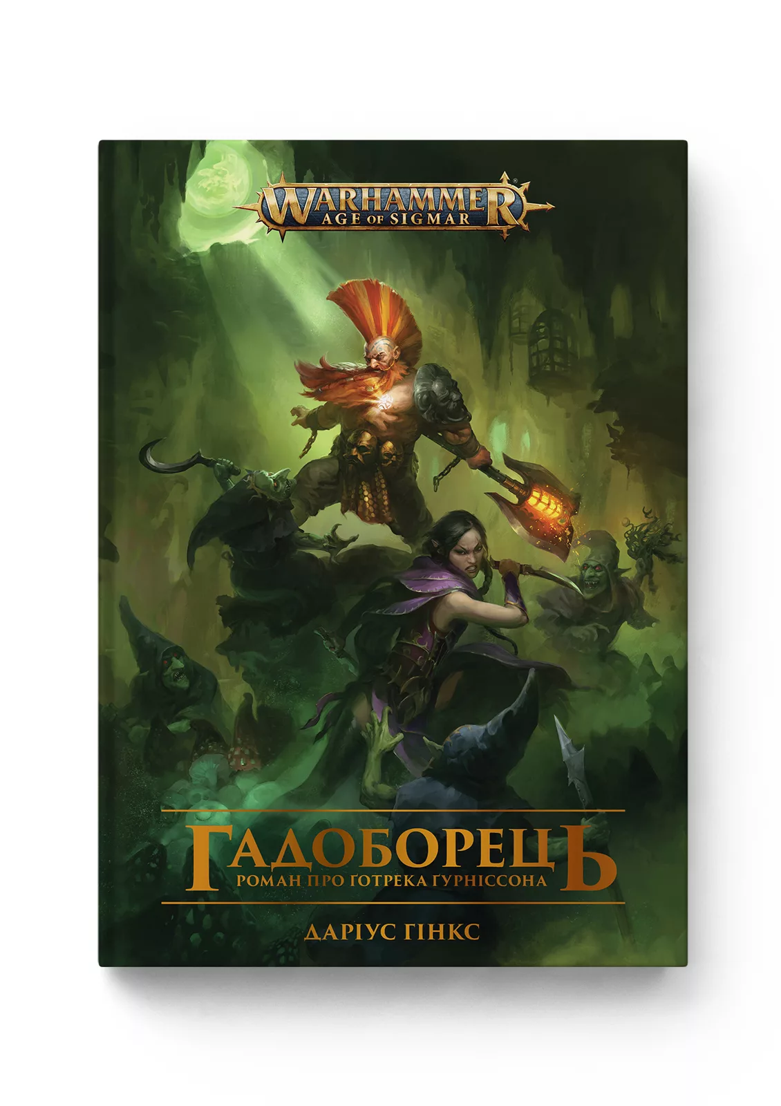 Warhammer AOS – Гадоборець