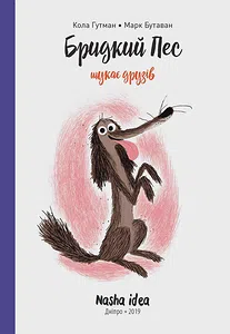Бридкий пес шукає друзів