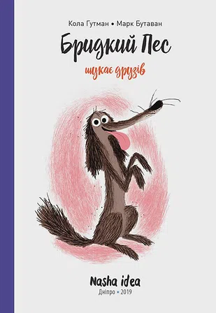 Photo of Бридкий пес шукає друзів