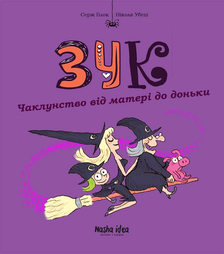 Photo of Зук “Чаклунство від матері до доньки”. Том 7 