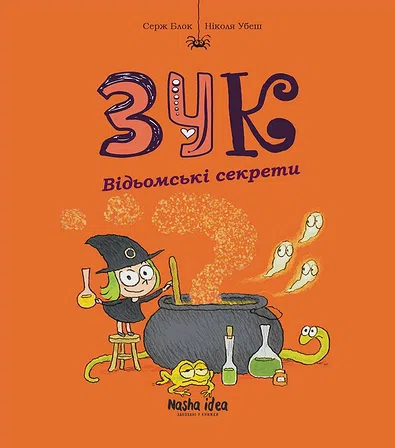 Photo of Зук “Відьомські секрети”. Том 8