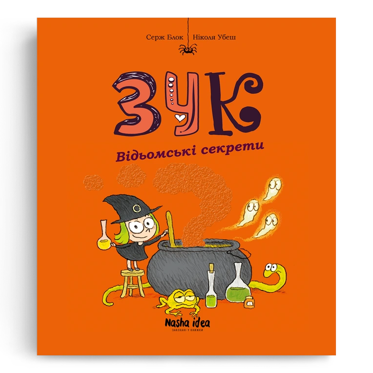 Photo of Зук “Відьомські секрети”. Том 8