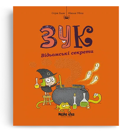 Photo of Зук “Відьомські секрети”. Том 8