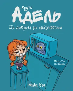 Крута Адель “Це добром не скінчиться”. Том 1