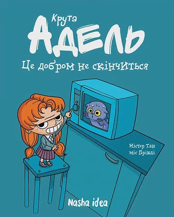 Photo of Крута Адель “Це добром не скінчиться”. Том 1 