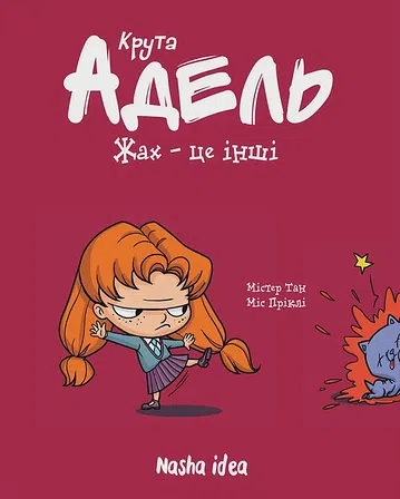 Photo of Крута Адель “Жах – це інші”.  Том 2 